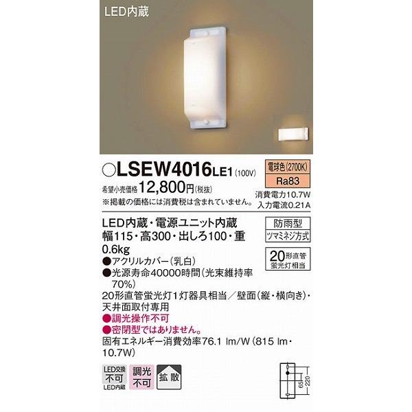 LSEW4016LE1 パナソニック ポーチライト LED（電球色