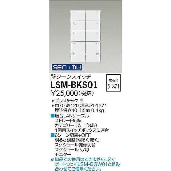 ダイコー SENMU 壁シーンスイッチ 白 LSM-BKS01の画像