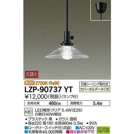 LZP-90737YT ダイコー 小型ペンダント LED（電球色）