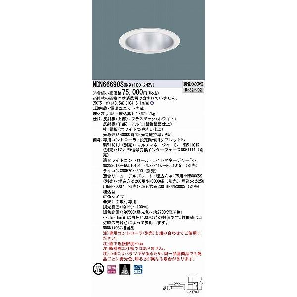 パナソニック ダウンライト ホワイト φ150 広角 LED 調色 調光 NDN66690SDK9 (NNDNN77037 相当品)_1
