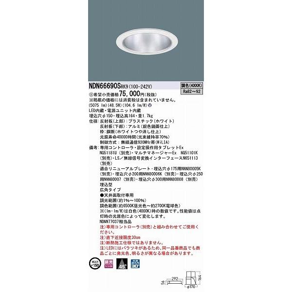 パナソニック WiLIA無線調光 ダウンライト ホワイト φ150 広角 LED 調色 WiLIA無線調光 NDN66690SRK9 (NNDNN77037 相当品)の画像