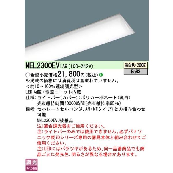 パナソニック iDシリーズ ライトバー 20形 LED 昼白色 調光 NEL2300EVLA9の画像