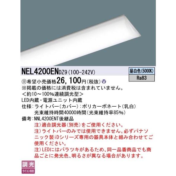 パナソニック iDシリーズ ライトバー 40形 LED 昼白色 調光 NEL4200ENDZ9 (NNL4200ENT 同等品)の画像