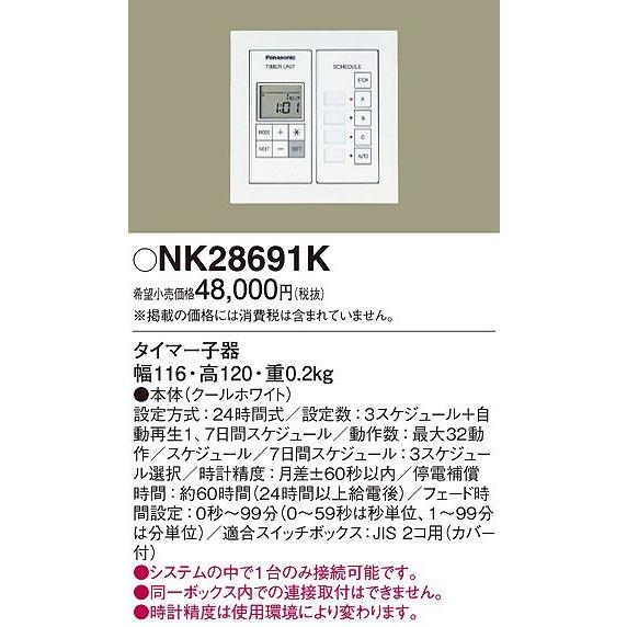 NK28691K パナソニック リビングライコンシステム タイマー子器