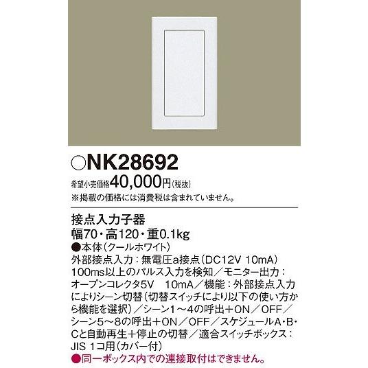 Panasonic - NK28692 パナソニック リビングライコンシステム 接合点インプット子器 その他照明器具-家具、インテリア-照明、電球