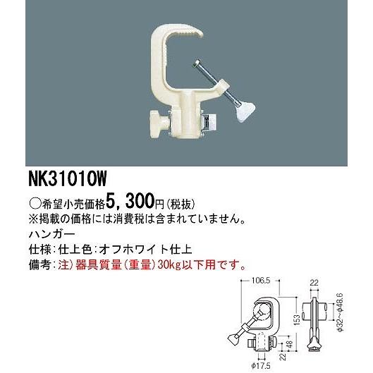パナソニック ハンガー ホワイト NK31010Wの画像