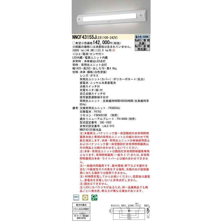 パナソニック 階段通路誘導灯・非常用照明器具・一体型階段灯 40形 LED