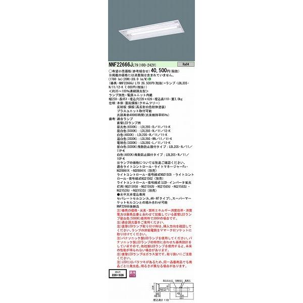 NNF22666JLT9 パナソニック 直管LEDランプベースライト LED (NNF22666 後継品) ランプ別売の画像