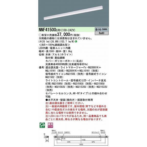 パナソニック ｓBシリーズ ベースライト 40形 ホワイト L1500 LED 昼白色 調光 NNF41500LR9の画像