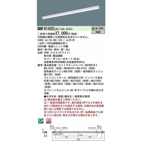 パナソニック ｓBシリーズ ベースライト 40形 ホワイト L1500 LED 温白色 調光 NNF41502LR9の画像