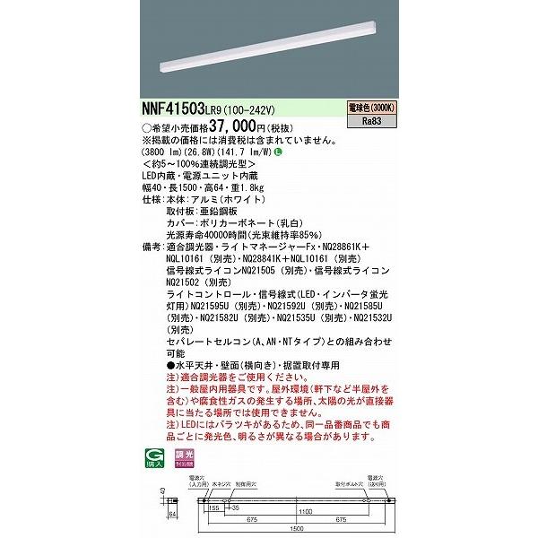 パナソニック ｓBシリーズ ベースライト 40形 ホワイト L1500 LED 電球色 調光 NNF41503LR9の画像
