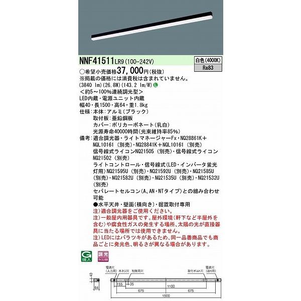 パナソニック ｓBシリーズ ベースライト 40形 ブラック L1500 LED 白色 調光 NNF41511LR9の画像