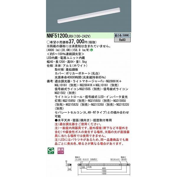 パナソニック ｓBシリーズ ベースライト 40形 ホワイト L1200 LED 昼白色 調光 NNF51200LR9の画像