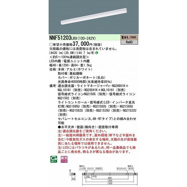 パナソニック ｓBシリーズ ベースライト 40形 ホワイト L1200 LED 電球色 調光 NNF51203LR9の画像