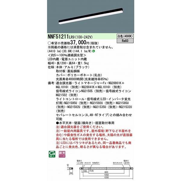 パナソニック ｓBシリーズ ベースライト 40形 ブラック L1200 LED 白色 調光 NNF51211LR9の画像