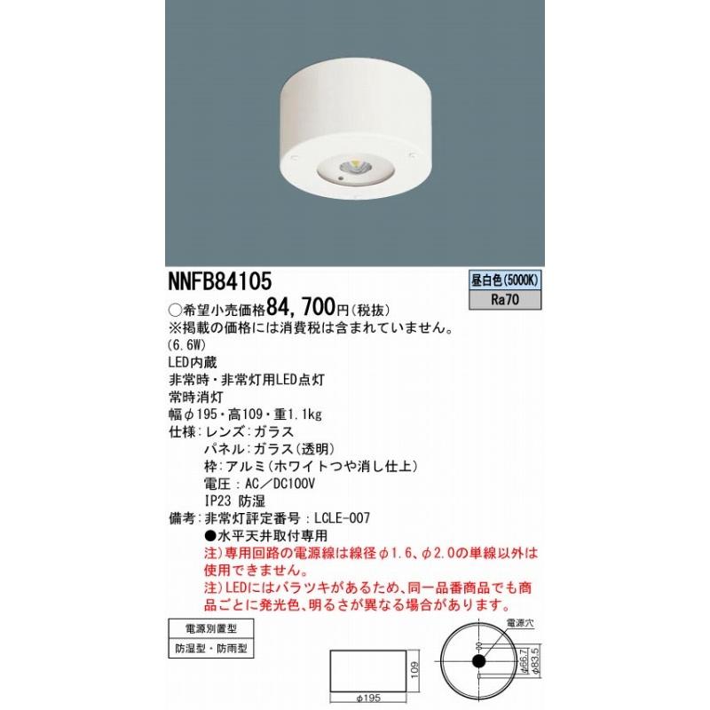 パナソニック 非常灯 天井直付型 電源別置型 パネル付型 低〜中天井用（〜6m） LED（昼白色） NNFB84105の画像