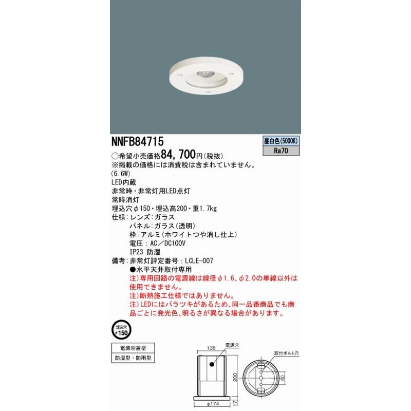 パナソニック 非常灯 ダウンライト 電源別置型 パネル付型 低〜中天井用（〜6m） LED（昼白色） NNFB84715の画像