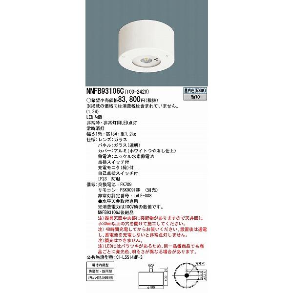 パナソニック 軒下用非常灯 LED（昼白色） NNFB93106C (NNFB93106J 後継品)の画像