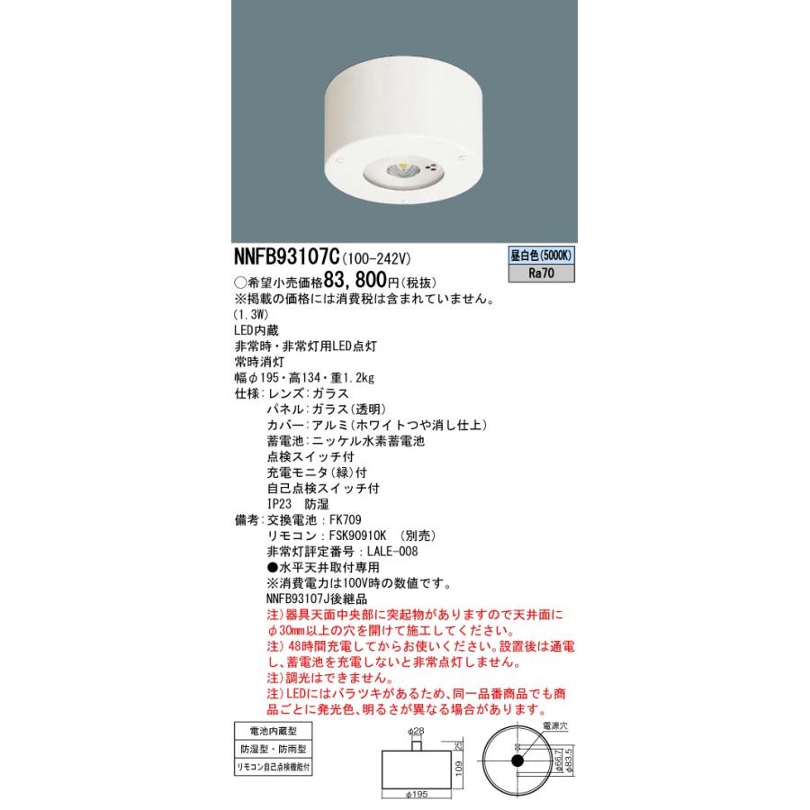 パナソニック 軒下用非常灯 LED（昼白色） NNFB93107Cの画像