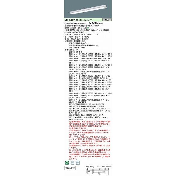NNFS41230CLE9 パナソニック 直管LEDランプベースライト LED センサー付 (NNFS41230J 後継品) (NNFS41230JLE9 後継品)の画像