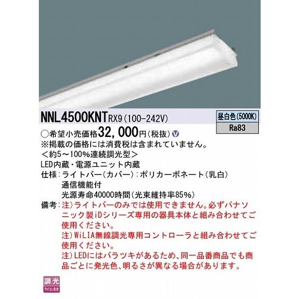 クーポン対象外 パナソニック iDシリーズ ライトバー 40形 LED 昼白色 WiLIA無線調光 NNL4500KNTRX9