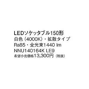 NNU140164KLE9 パナソニック 150形ソケッタブル LED（白色） (NNU140164K LE9)｜yagyu-denzai