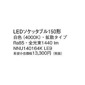 NNU140164KLE9 パナソニック 150形ソケッタブル LED（白色