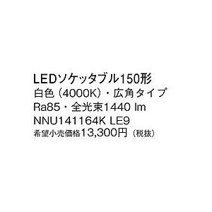 NNU141164KLE9 パナソニック 150形ソケッタブル LED（白色） (NNU141164K LE9)