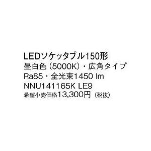NNU141165KLE9 パナソニック 150形ソケッタブル LED（昼白色） (NNU141165K LE9)