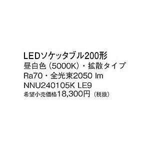 NNU240105KLE9 パナソニック 200形ソケッタブル LED（昼白色） (NNU240105K LE9)