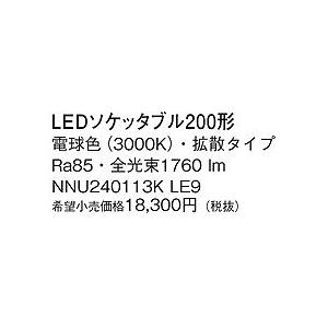 NNU240113KLE9 パナソニック 200形ソケッタブル LED（電球色） (NNU240113K LE9)