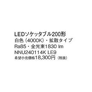 NNU240114KLE9 パナソニック 200形ソケッタブル LED（白色） (NNU240114K LE9)