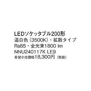 NNU240117KLE9 パナソニック 200形ソケッタブル LED（温白色） (NNU240117K LE9)