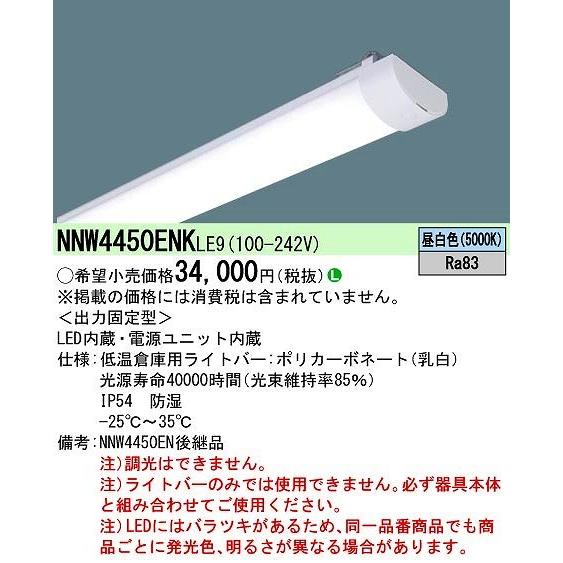 在庫有り即納 NNW4450ENKLE9 パナソニック ライトバー LED（昼白色） (NNW4450ENK LE9)