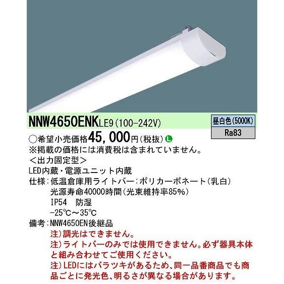 NNW4650ENKLE9 パナソニック ライトバー LED（昼白色） (NNW4650ENK LE9)