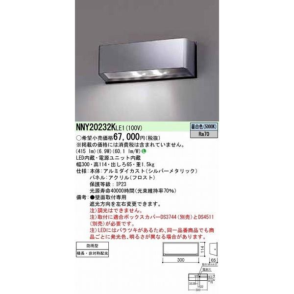 パナソニック　屋外用ブラケット　LED（昼白色）　横長・非対称配光　NNY20232KLE1