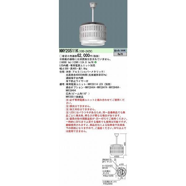 NNY20511K パナソニック 高天井用照明器具 LED（昼白色） (NNY20511 後継品)