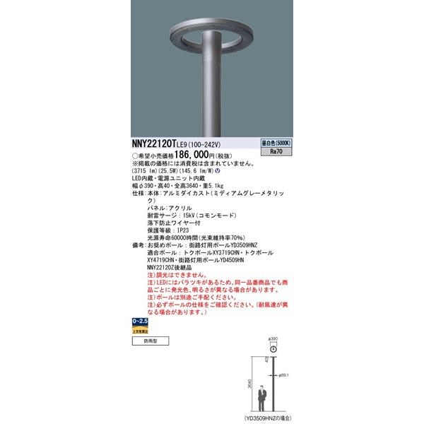 パナソニック　Luminascape　ROND(ルミナスケープ　ロンド)　モールライト　LED(昼白色)　(NNY22120Z　全周配光　NNY22120TLE9　パネル付型　後継品)