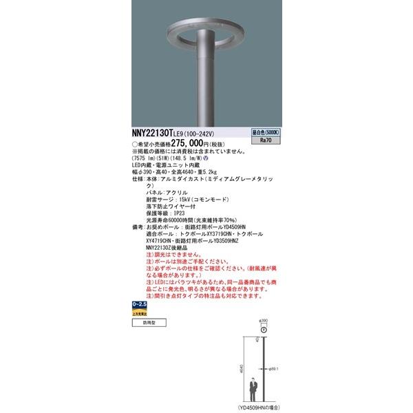 パナソニック　Luminascape　ROND(ルミナスケープ　モールライト　NNY22130TLE9　パネル付型　(NNY22130Z　後継品)　LED(昼白色)　全周配光　ロンド)