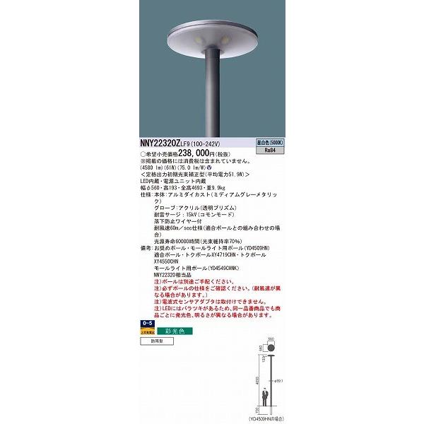 NNY22320ZLF9　パナソニック　街路灯　LED（昼白色）