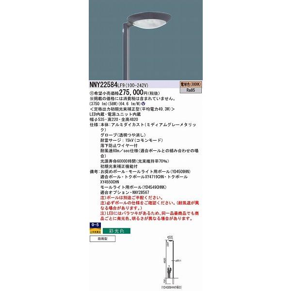 NNY22584LF9 パナソニック 街路灯 LED（電球色）