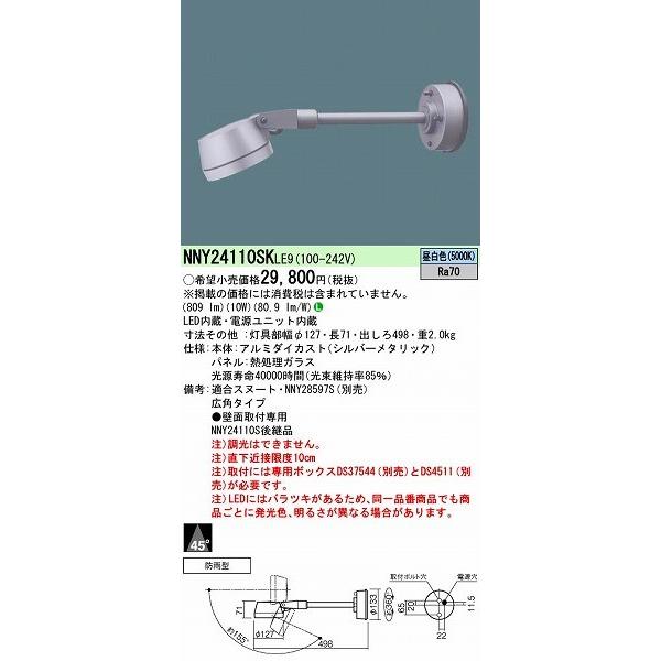 NNY24110SKLE9 パナソニック 屋外用スポットライト LED（昼白色） (NNY24110SK LE9)