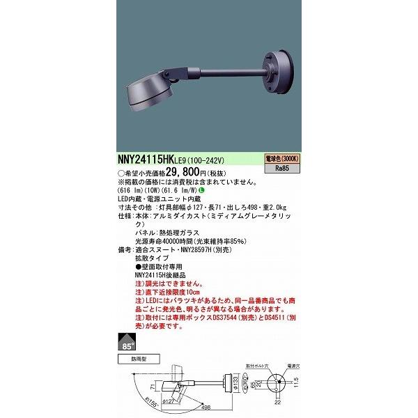 NNY24115HKLE9 パナソニック 屋外用スポットライト LED（電球色） (NNY24115HK LE9)