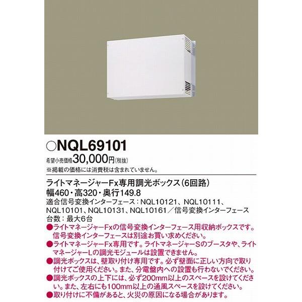 NQL69101 パナソニック 調光ボックス