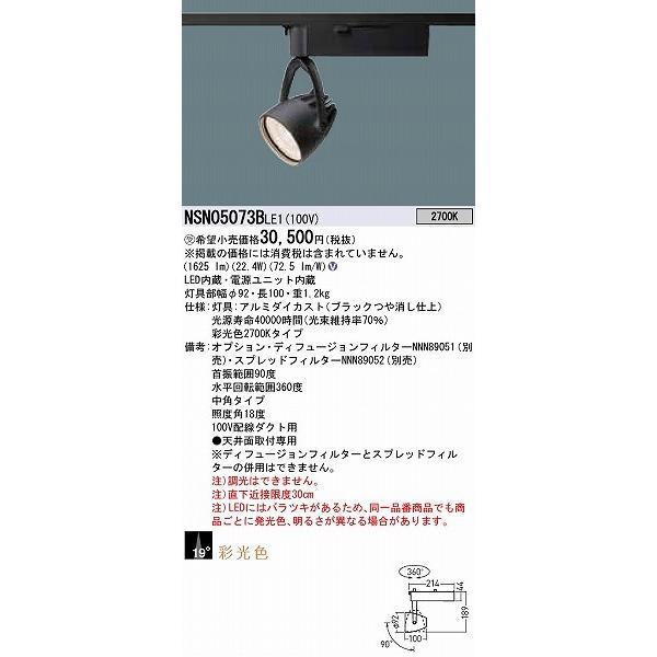 パナソニック 彩光色 ダクトレール用スポットライト ブラック 中角 LED（電球色） NSN05073BLE1_1