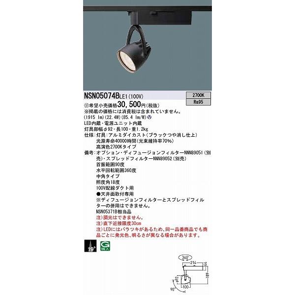 パナソニック ダクトレール用スポットライト ブラック 中角 高演色LED（電球色） NSN05074BLE1_1