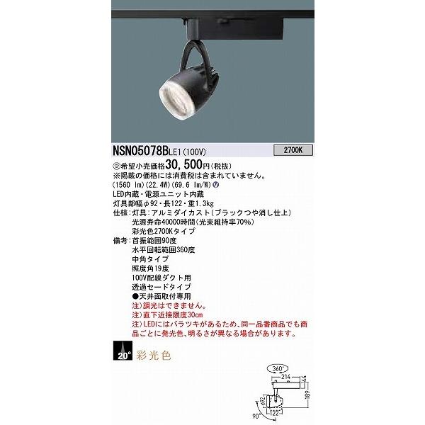 パナソニック 彩光色 ダクトレール用スポットライト ブラック 透過セード 中角 LED（電球色） NSN05078BLE1_1