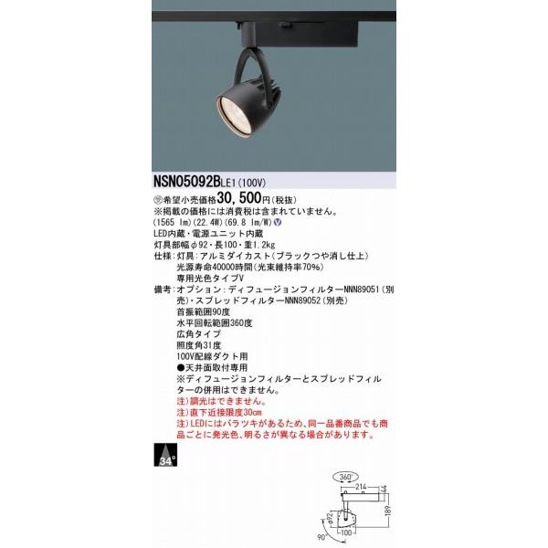 レール用スポットライト 生鮮食品用 LED(専用光色タイプV) 広角 NSN05092BLE1_1