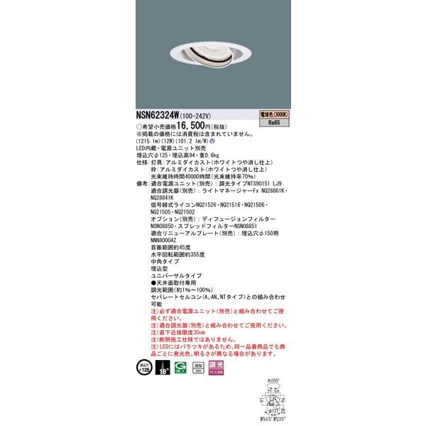 パナソニック ユニバーサルダウンライト ホワイト φ125 LED（電球色） 中角 1215lm NSN62324W_1