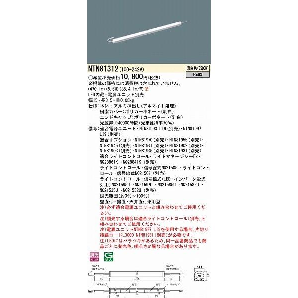 NTN81312 パナソニック シームレス建築部材照明器具 W=15 L=315 LED（温白色）_1
